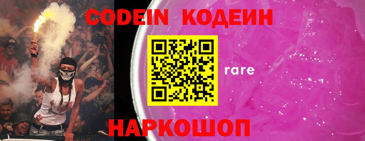 Codein напиток Lean (лин) Десногорск